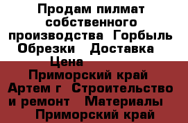 Продам пилмат собственного производства. Горбыль. Обрезки.  Доставка. › Цена ­ 5 000 - Приморский край, Артем г. Строительство и ремонт » Материалы   . Приморский край